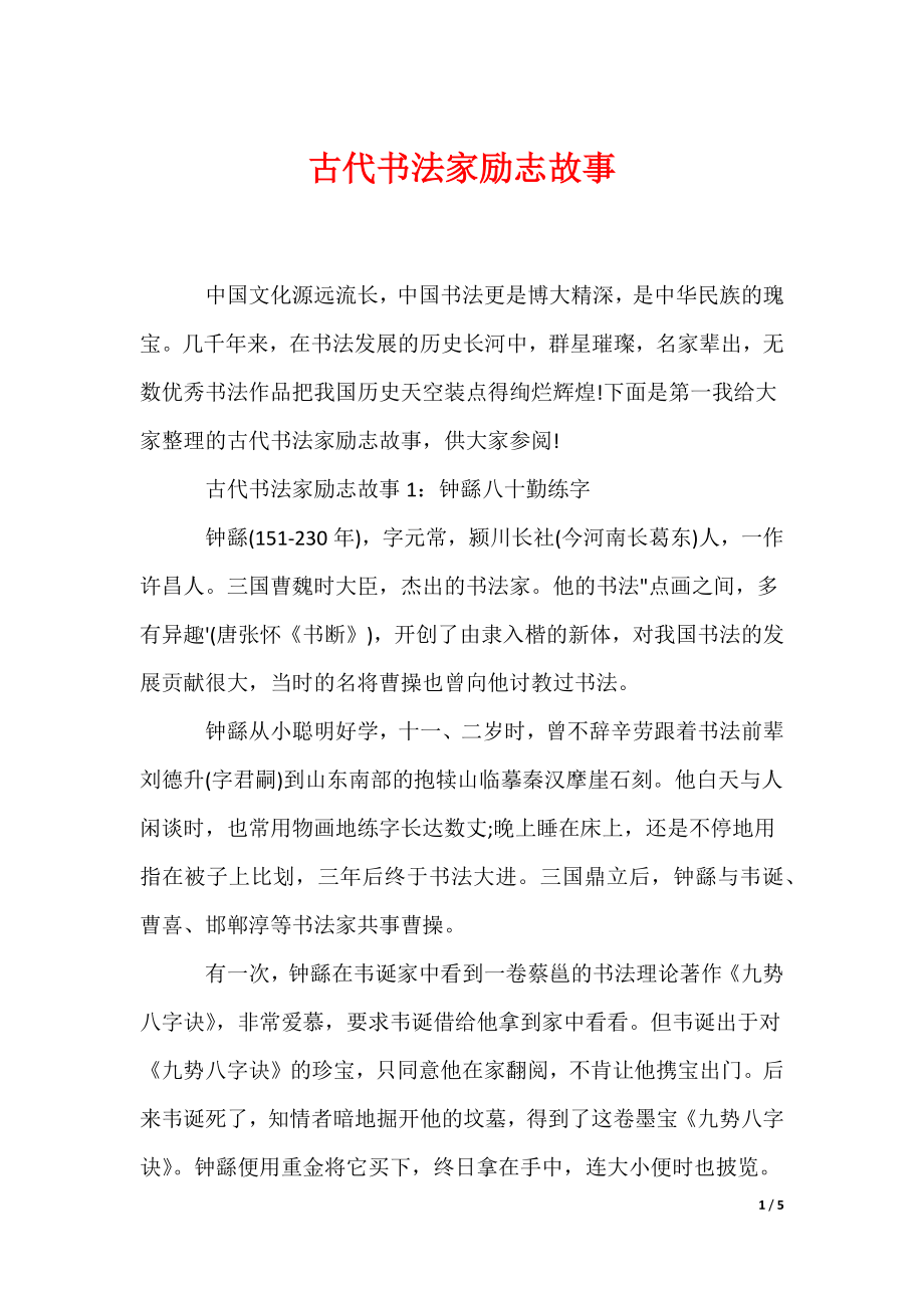 古代书法家励志故事_第1页