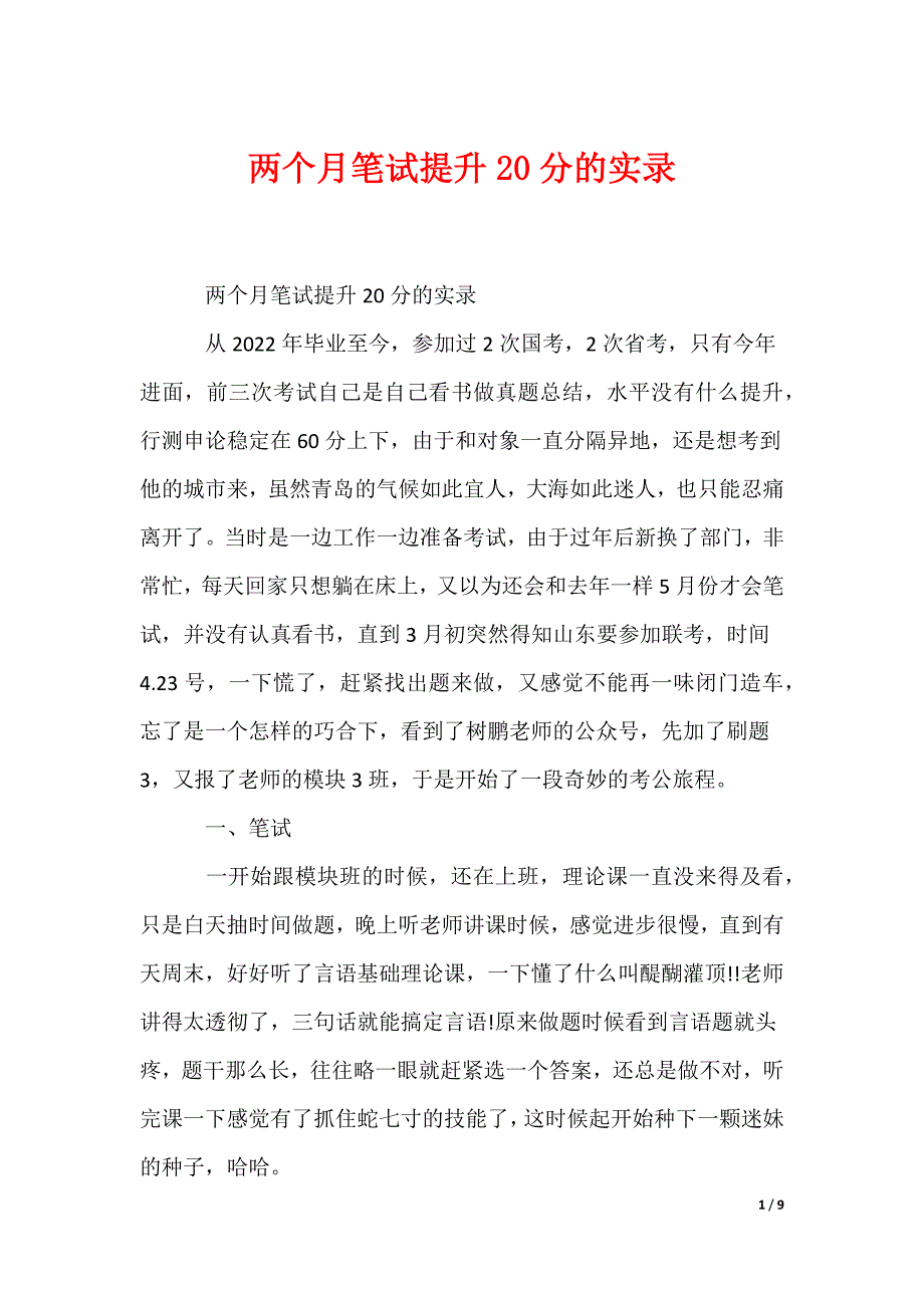 两个月笔试提升20分的实录_第1页