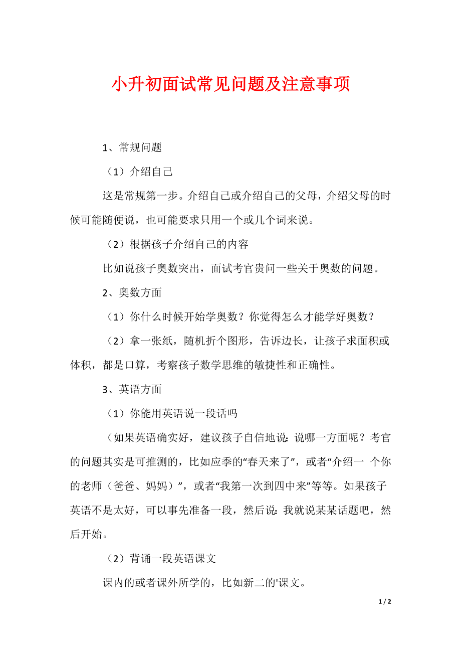 小升初面试常见问题及注意事项_第1页