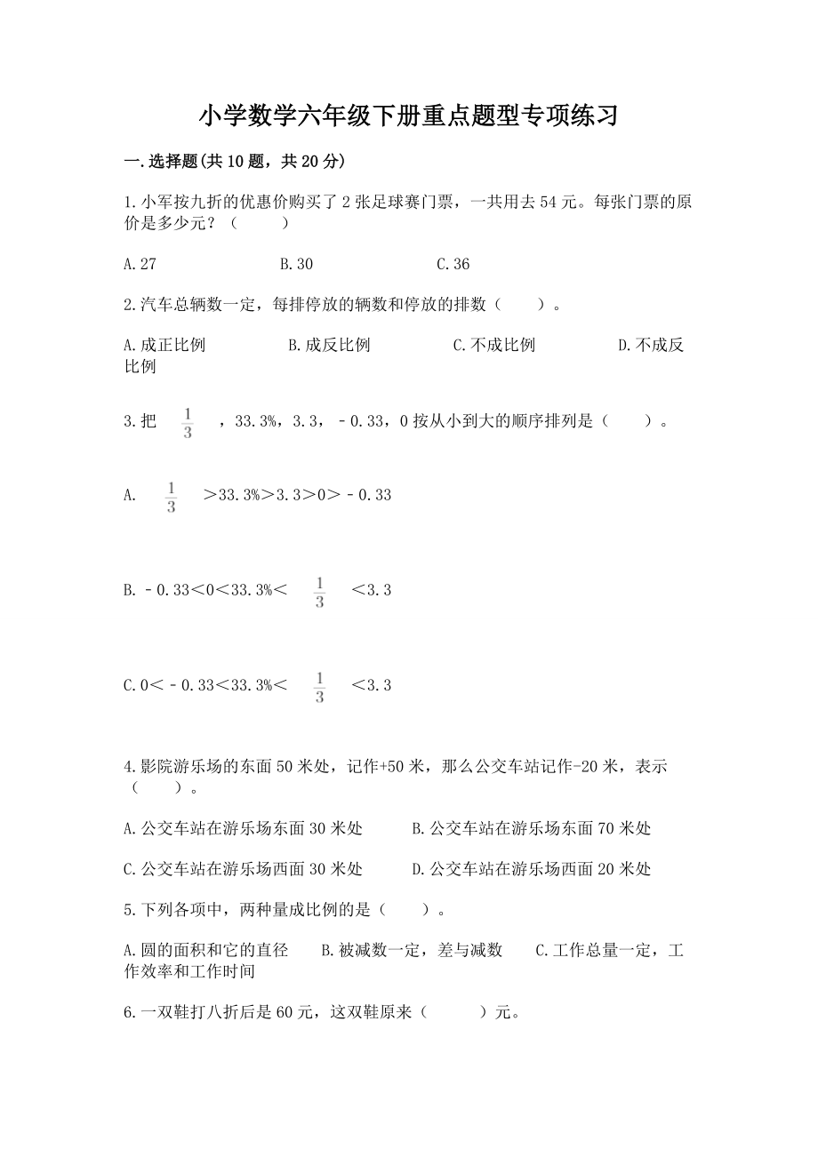 小学数学六年级下册重点题型专项练习精品（有一套）_第1页