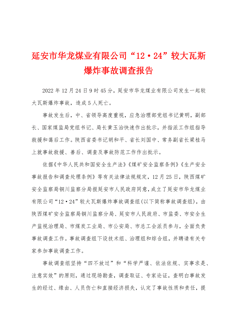 延安市华龙煤业有限公司“1224”较大瓦斯爆炸事故调查报告_第1页