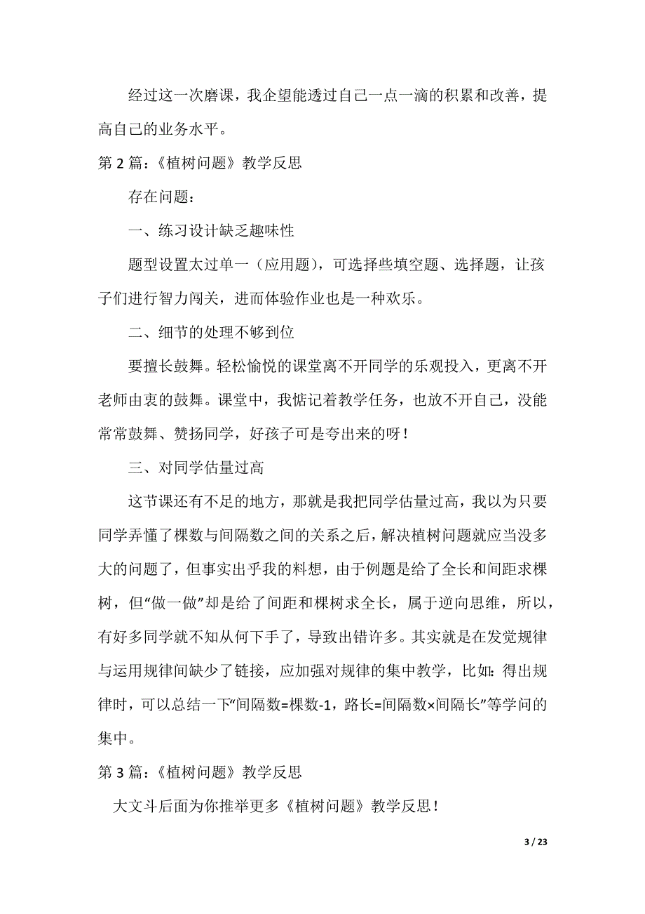 《植树问题》教学反思（可编辑）_第3页