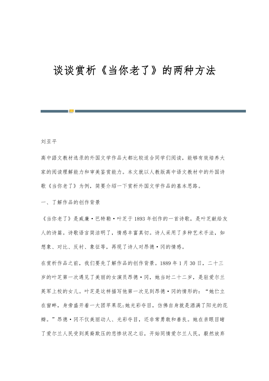 谈谈赏析《当你老了》的两种方法_第1页