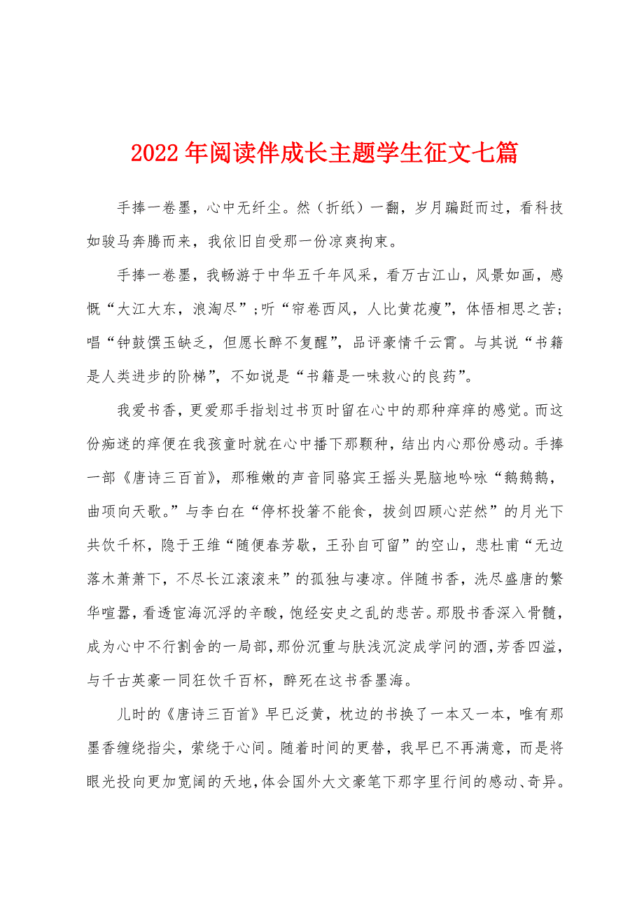 2022年阅读伴成长主题学生征文七篇_第1页