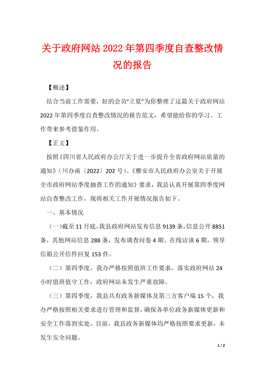 关于政府网站2022年第四季度自查整改情况的报告_第1页