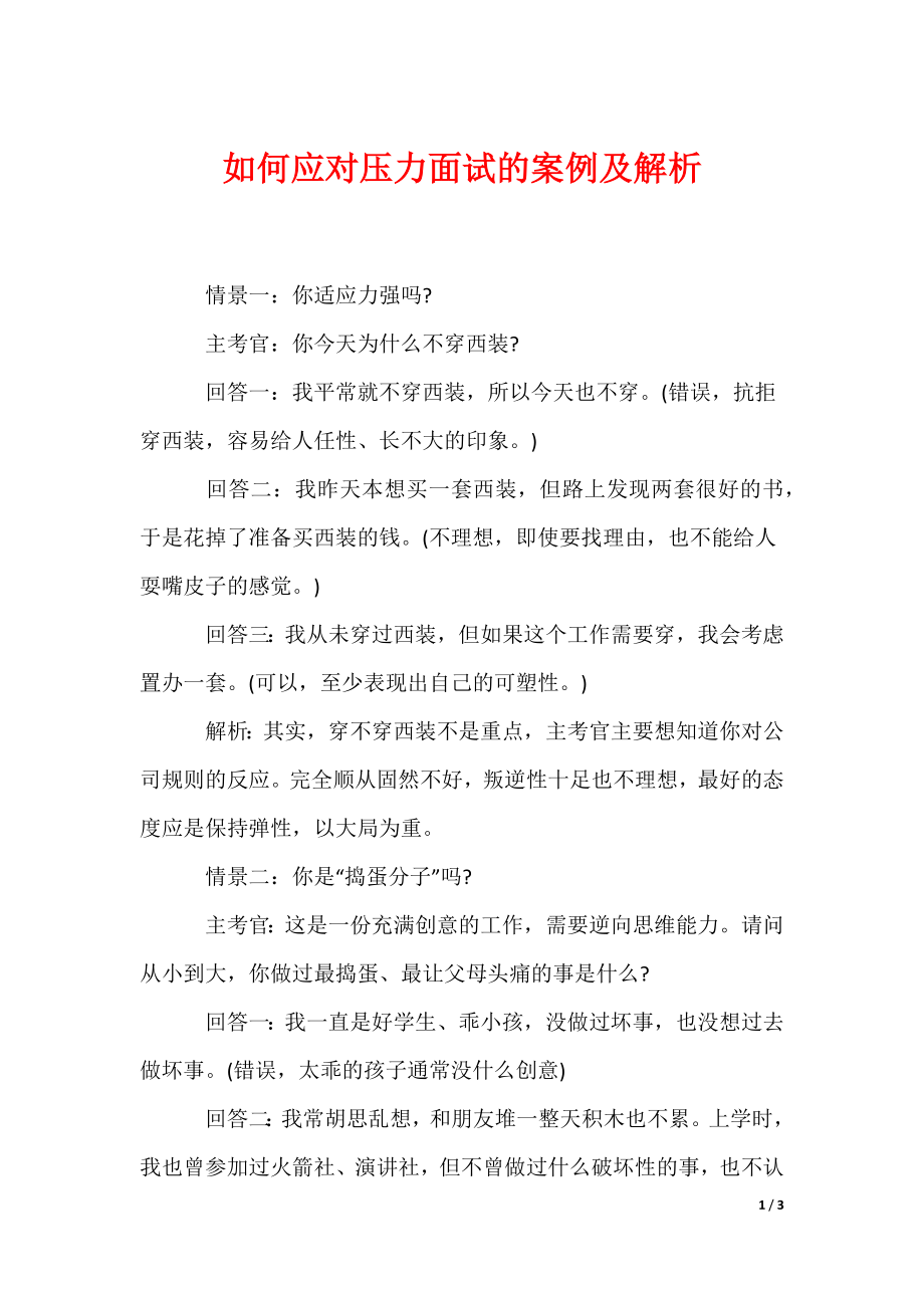 如何应对压力面试的案例及解析_第1页