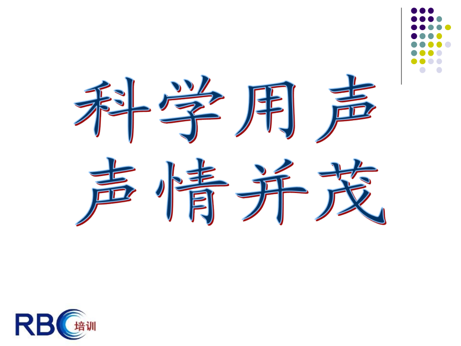 科学用声-声情并茂(语委讲座)课件_第1页