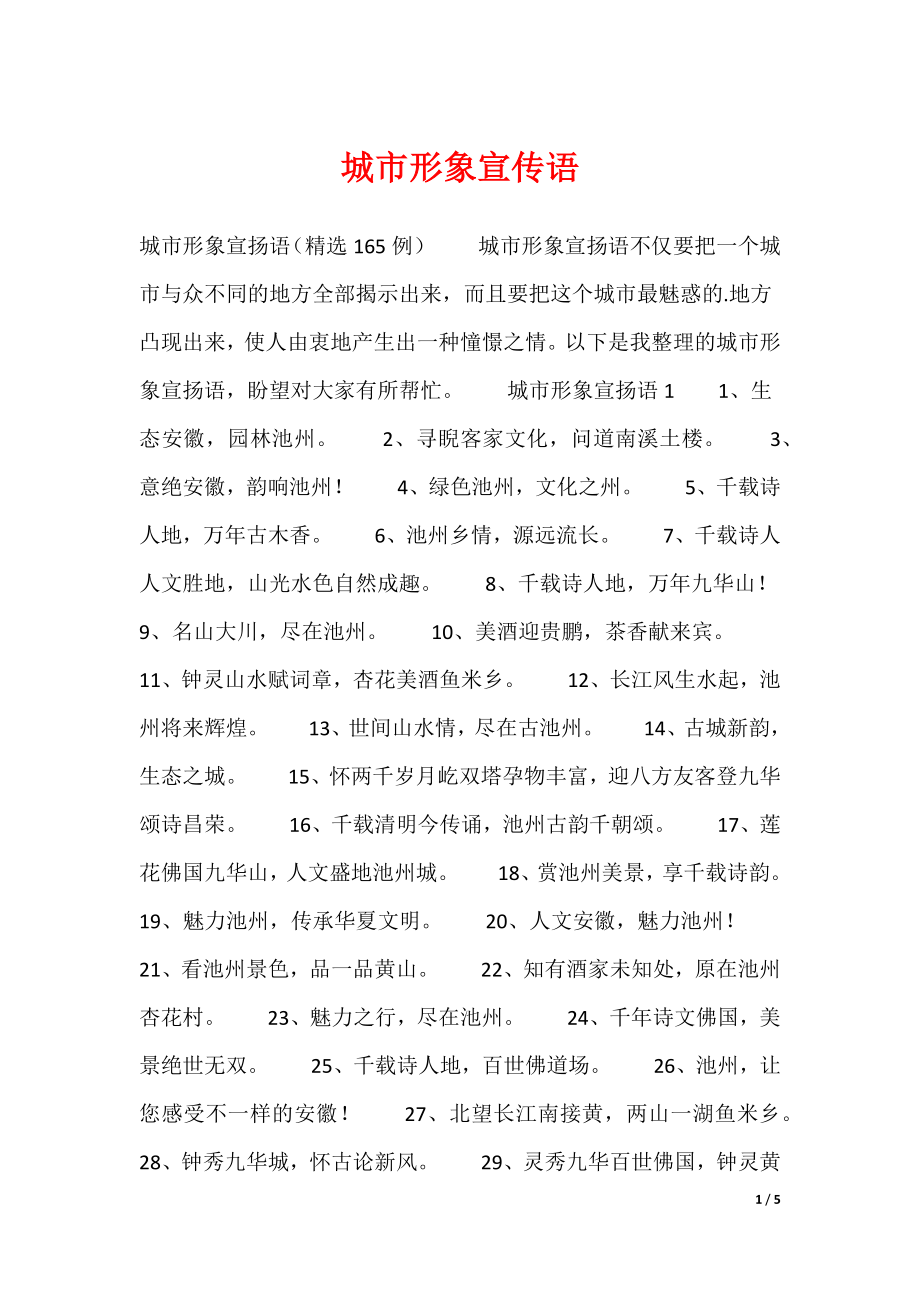 城市形象宣传语_第1页