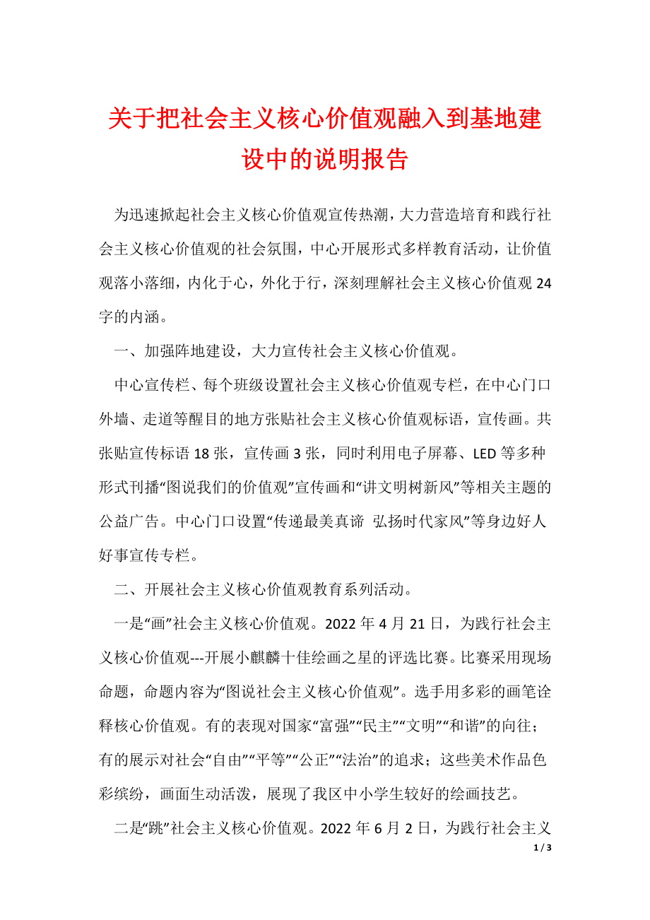 关于把社会主义核心价值观融入到基地建设中的说明报告_第1页