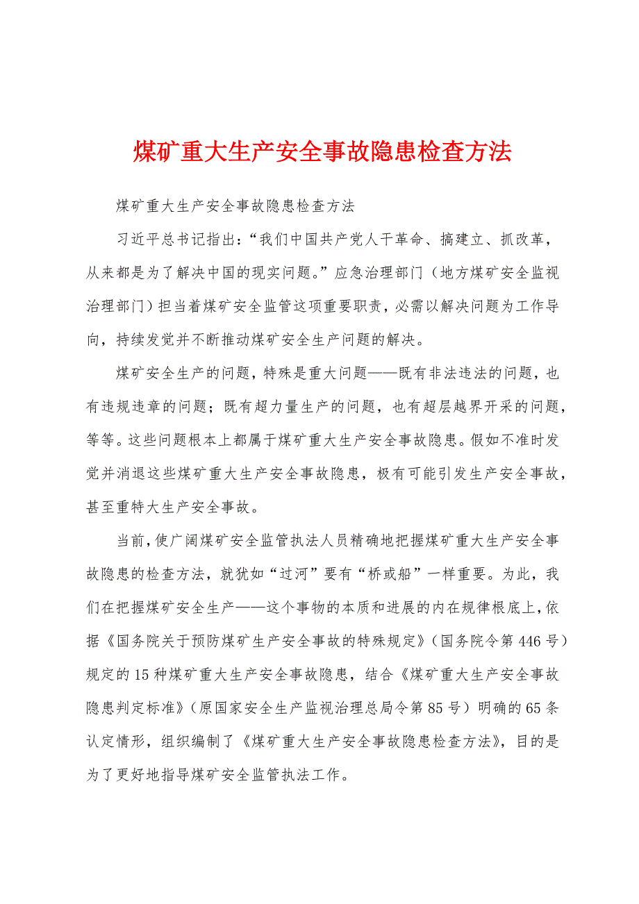 煤矿重大生产安全事故隐患检查方法_第1页