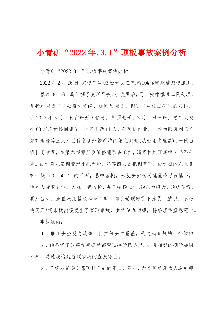 小青矿“2022年.3.1”顶板事故案例分析_第1页