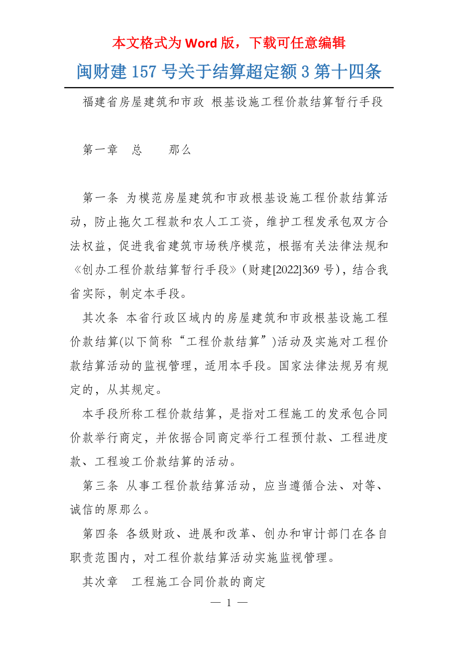 闽财建157号关于结算超定额3第十四条_第1页