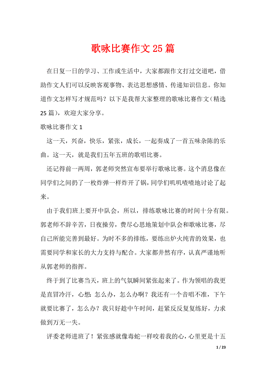 歌咏比赛作文25篇_第1页