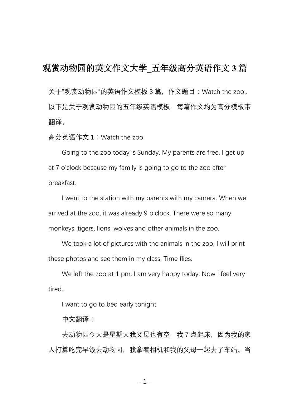 观赏动物园的英文作文大学_五年级高分英语作文3篇_第1页