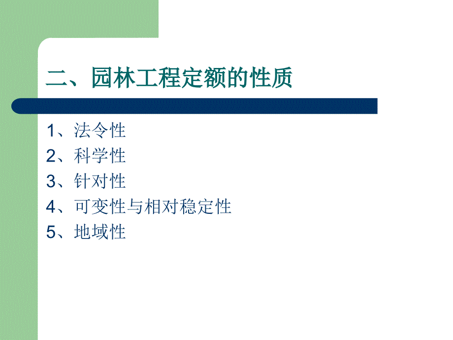 《园林工程定额》PPT课件_第4页