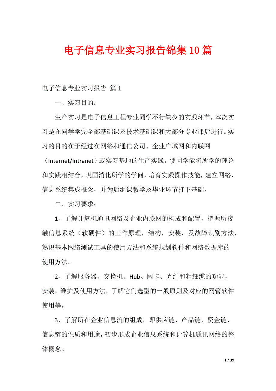 电子信息专业实习报告锦集10篇（可编辑）_第1页