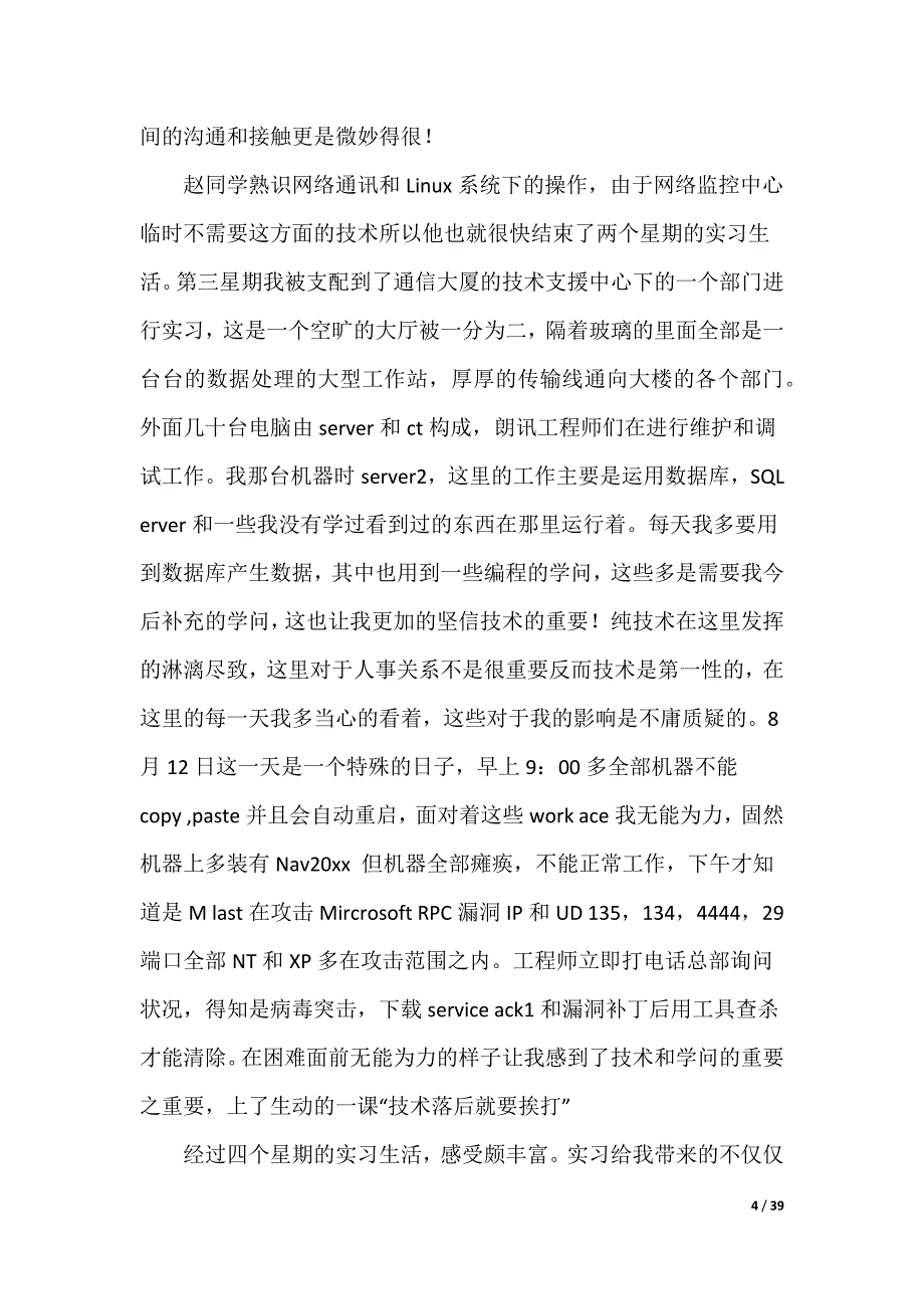 电子信息专业实习报告锦集10篇（可编辑）_第4页