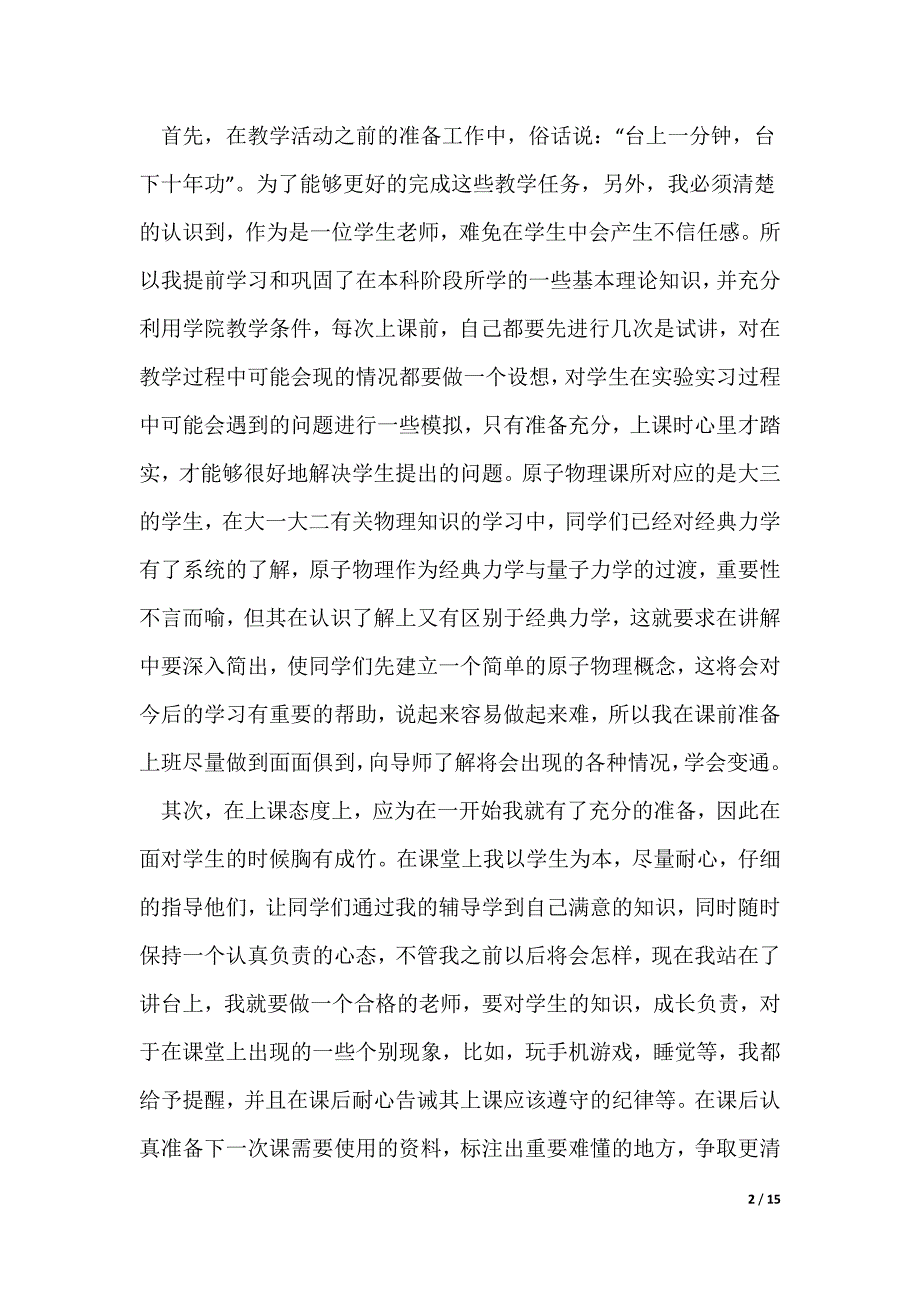 研究生教学实践总结_1_第2页