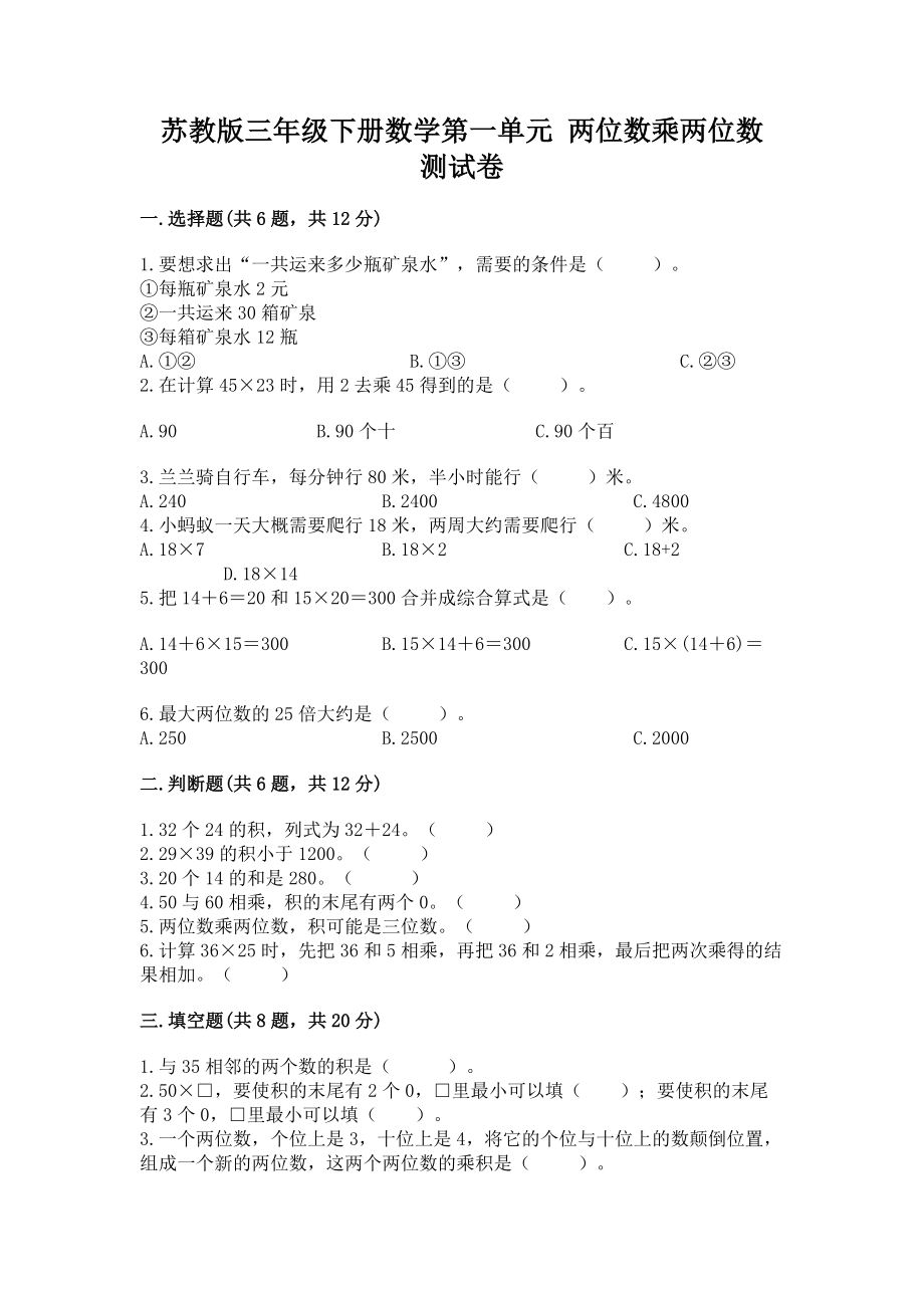 苏教版三年级下册数学第一单元 两位数乘两位数 测试卷及答案参考_第1页