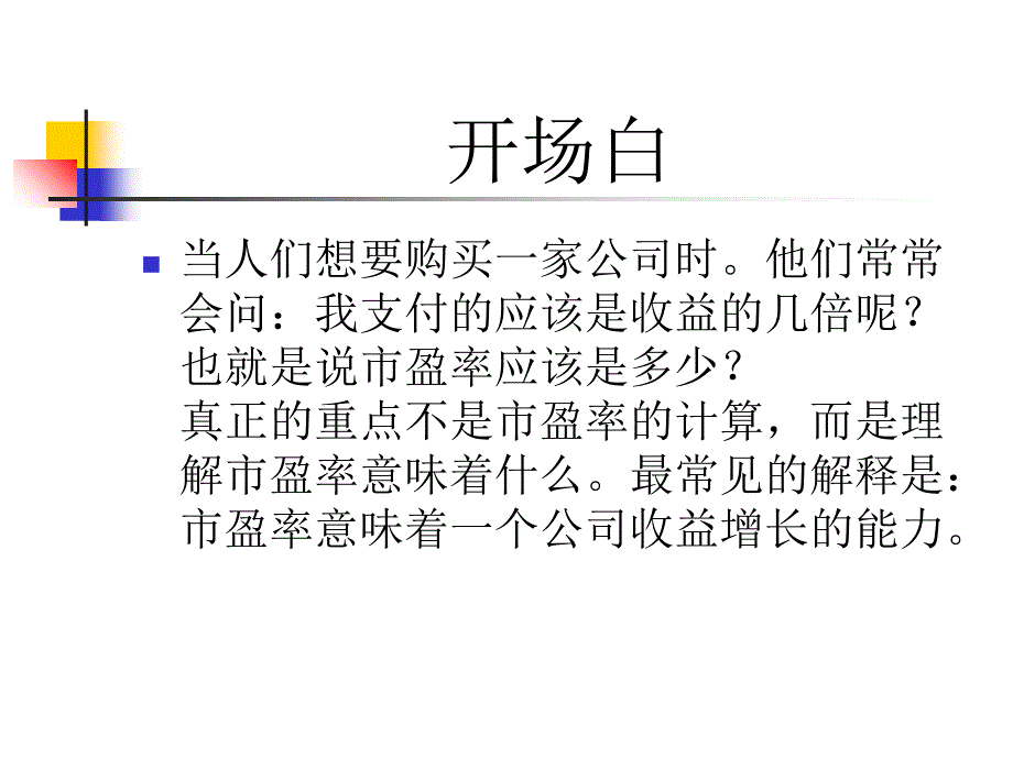 《市盈率分析》PPT课件_第3页