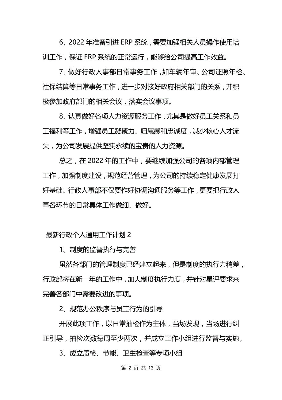 行政个人通用工作计划范文模板_第2页