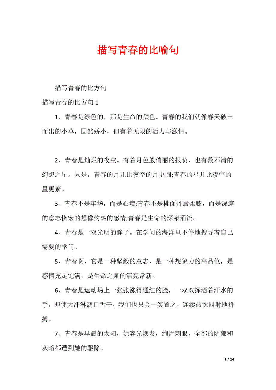 描写青春的比喻句_第1页