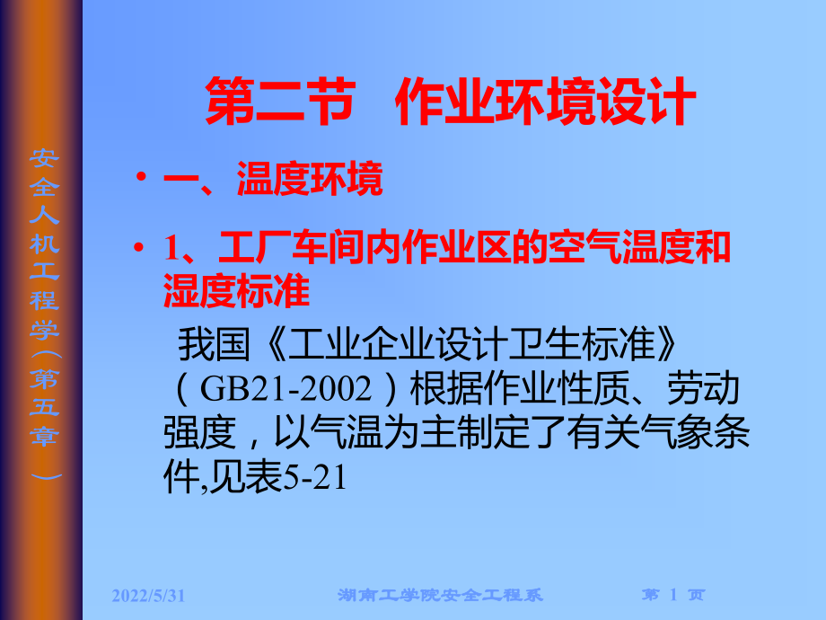第五章-人机系统的安全设计与评价课件_第1页