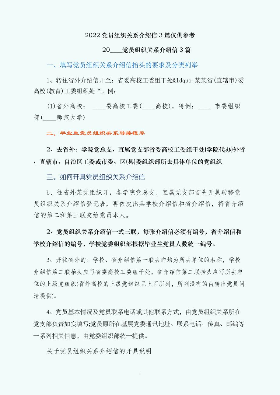 党员组织关系介绍信3篇仅供参考_第1页