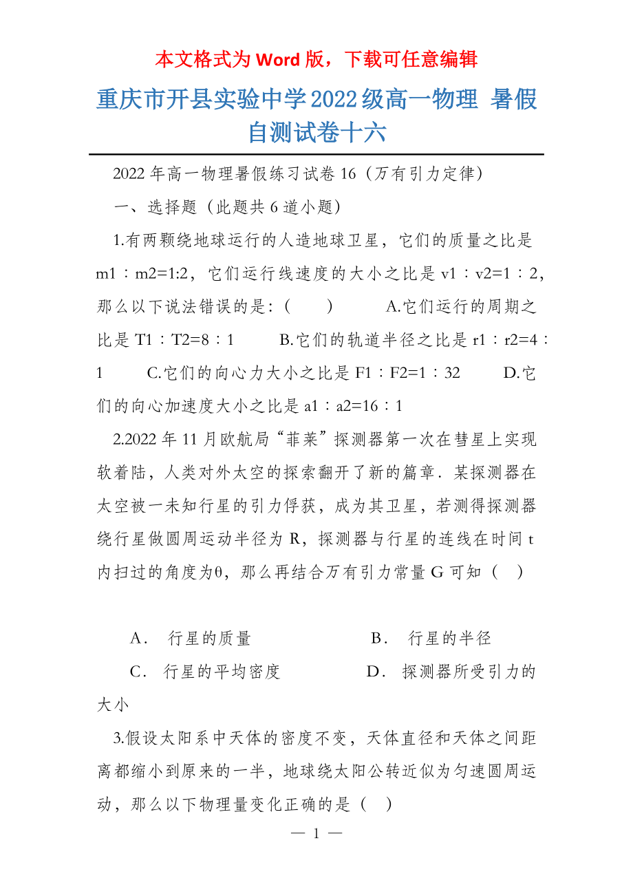 重庆市开县实验中学2022级高一物理 暑假自测试卷十六_第1页