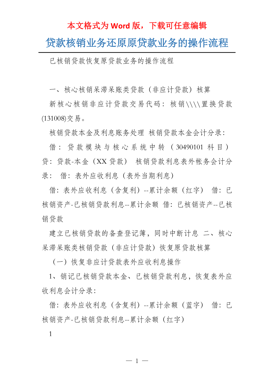 贷款核销业务还原原贷款业务的操作流程_第1页