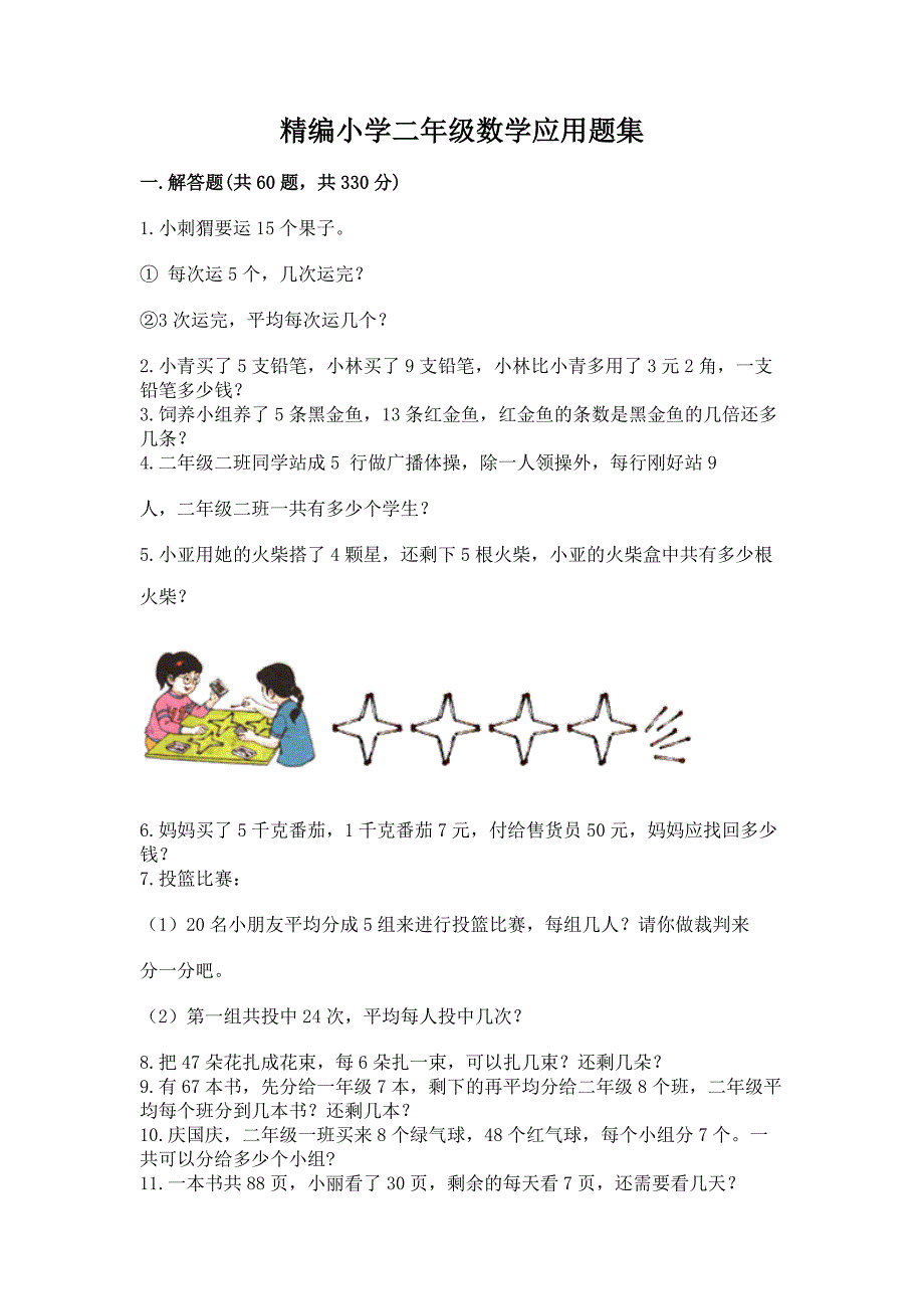 精编小学二年级数学应用题集加答案（精选题）_第1页