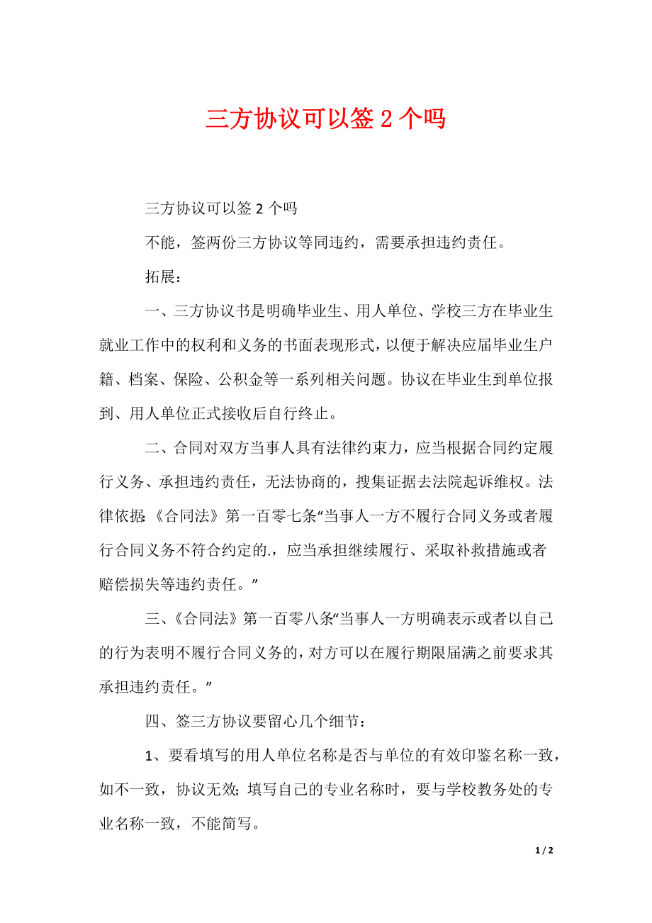 三方协议可以签2个吗_第1页