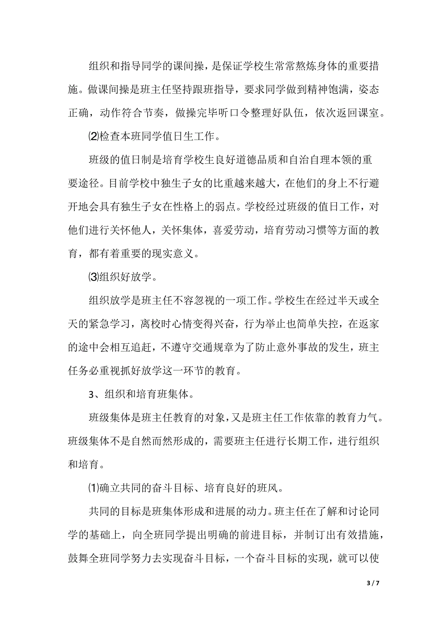 对于小学学校工作计划投稿（可编辑）_第3页