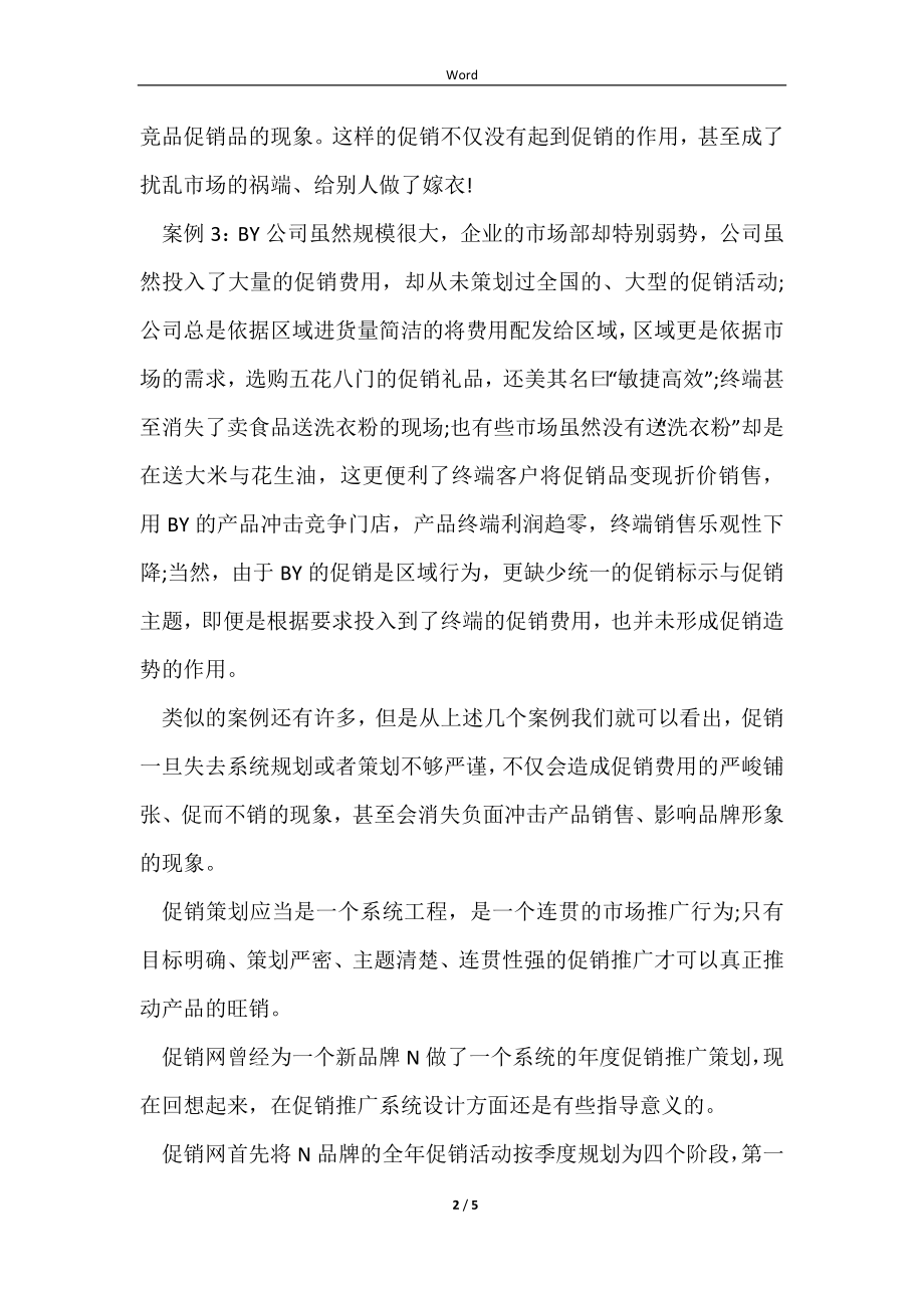 优秀促销活动策划方案样本_第2页