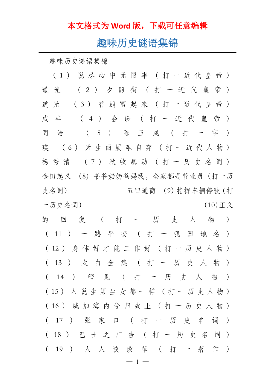 趣味历史谜语集锦_第1页