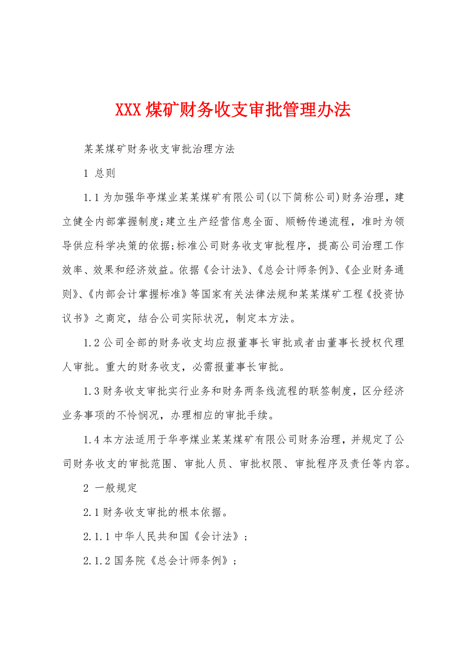 煤矿财务收支审批管理办法_第1页