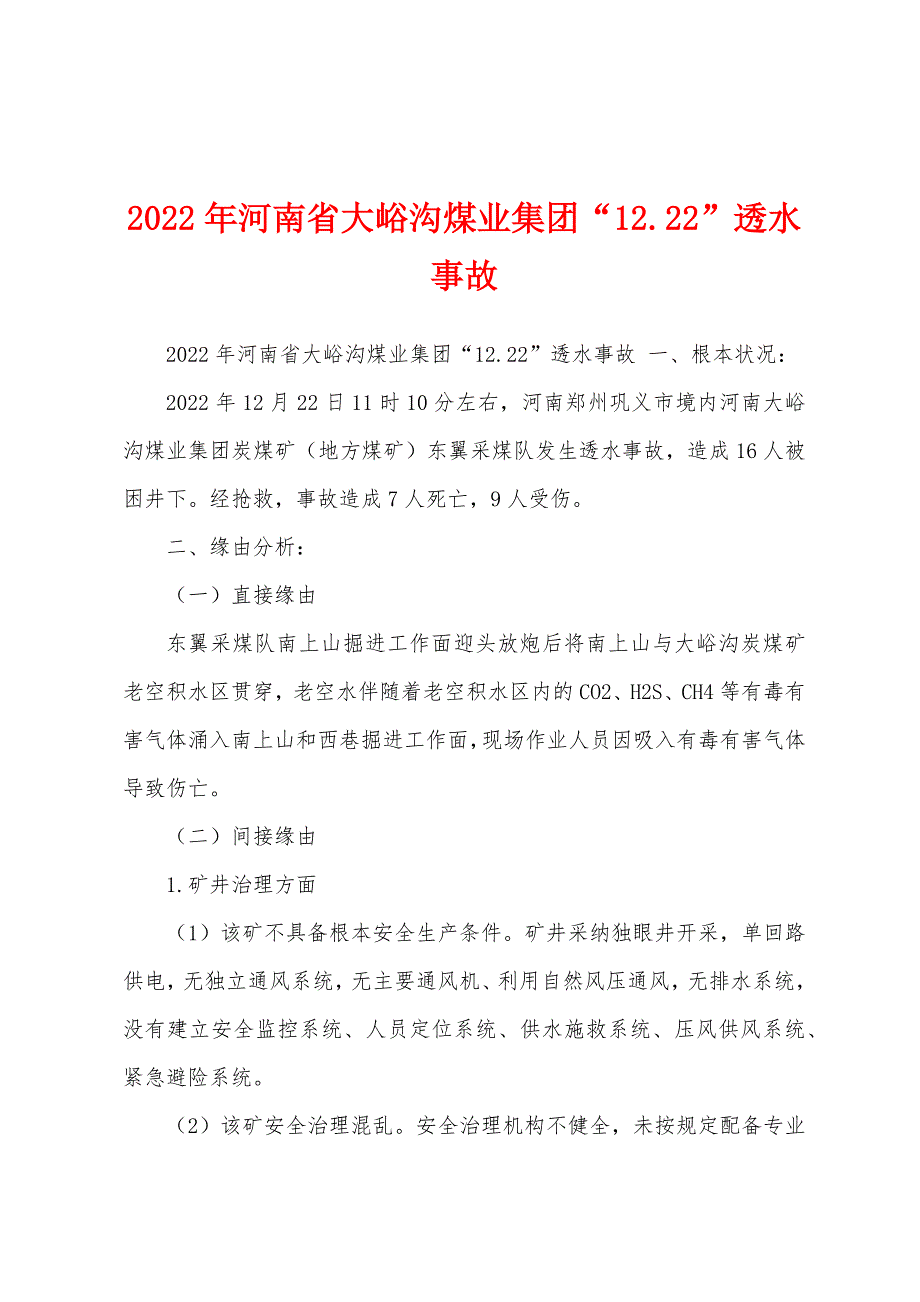 2022年河南省大峪沟煤业集团“12.22”透水事故_第1页
