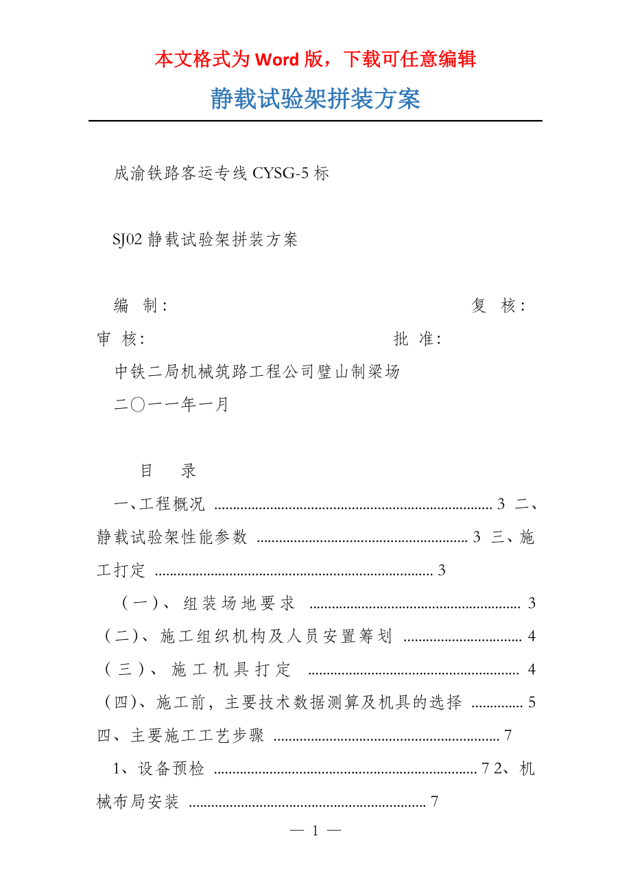 静载试验架拼装方案_第1页