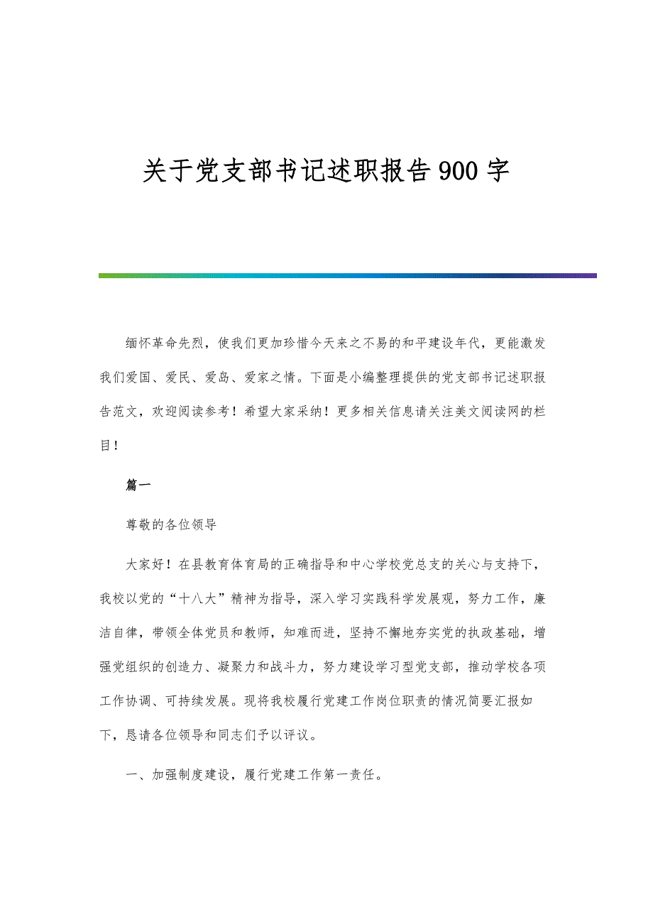 关于党支部书记述职报告900字_第1页