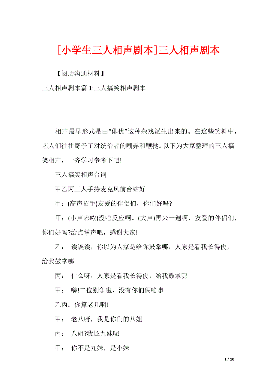 [小学生三人相声剧本]三人相声剧本_第1页