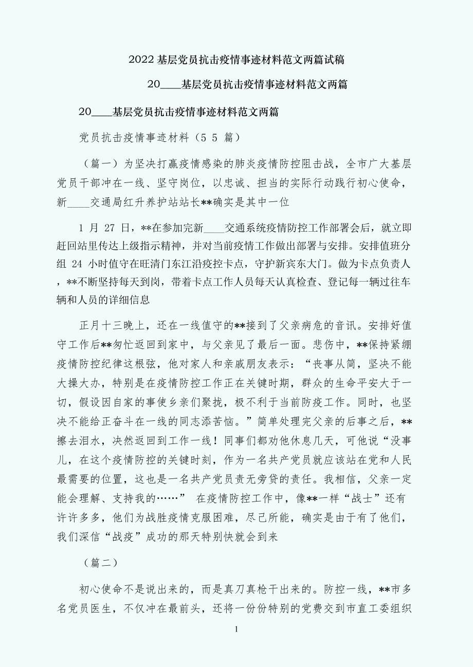 基层党员抗击疫情事迹材料范文两篇试稿_第1页