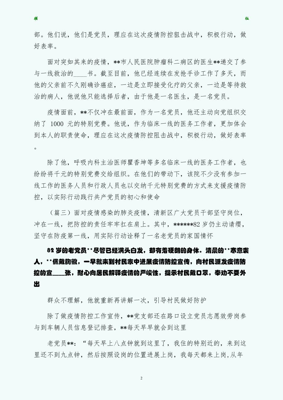 基层党员抗击疫情事迹材料范文两篇试稿_第2页