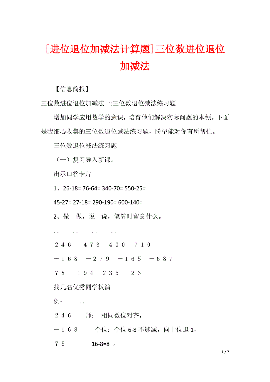 [进位退位加减法计算题]三位数进位退位加减法_第1页