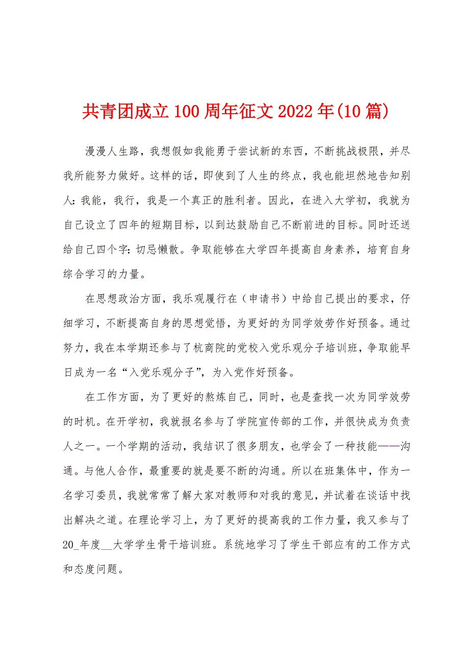 共青团成立100周年征文2022年(10篇)_第1页
