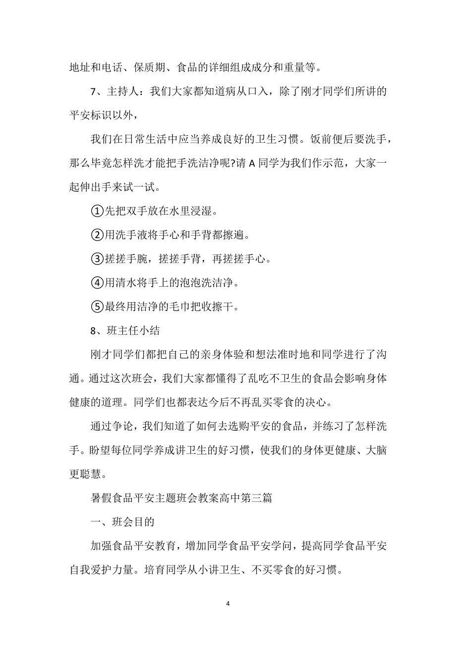 2021关于暑假食品安全主题班会教案高中最新_第4页