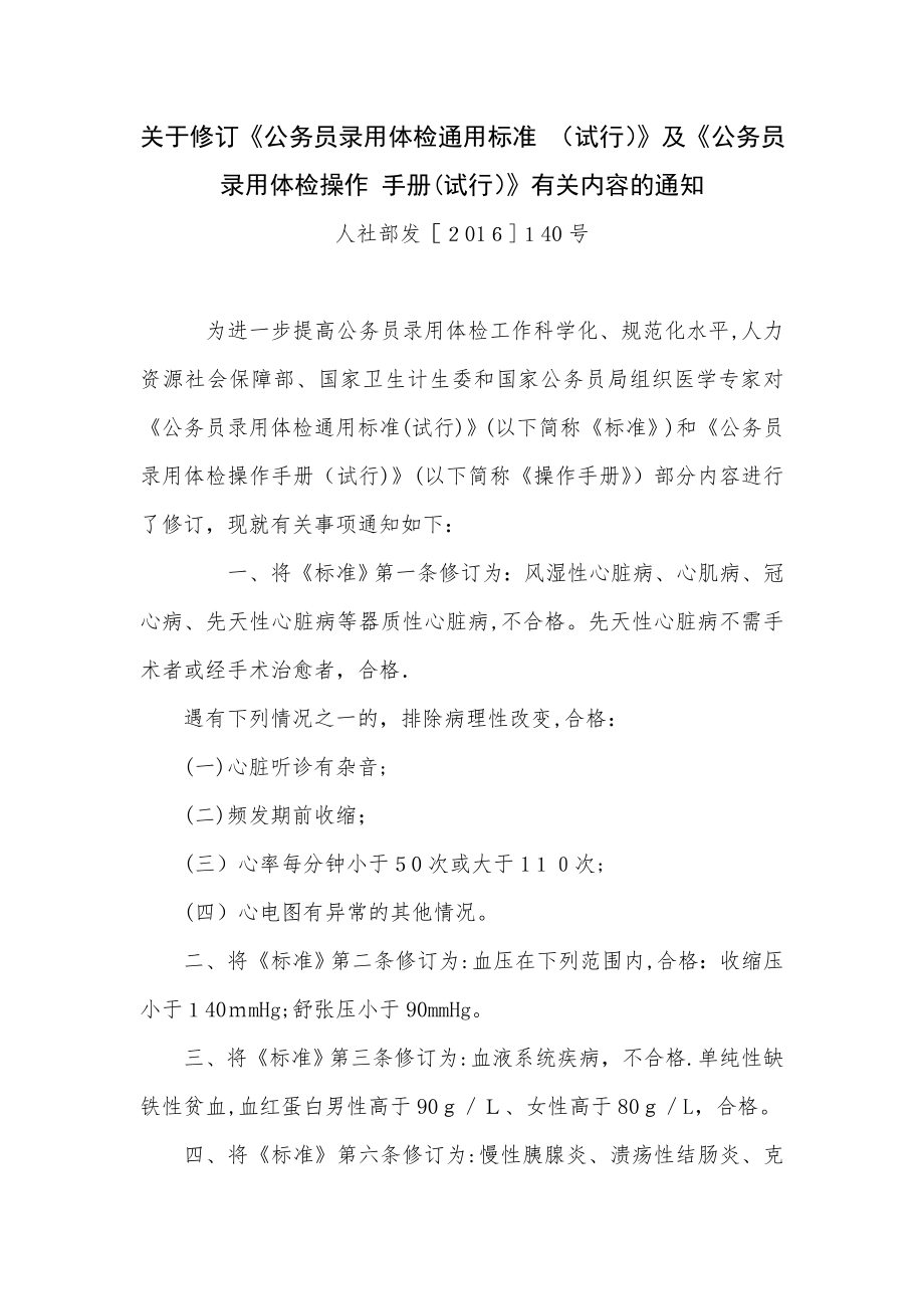 2016年修订公务员体检标准【可编辑范本】_第1页