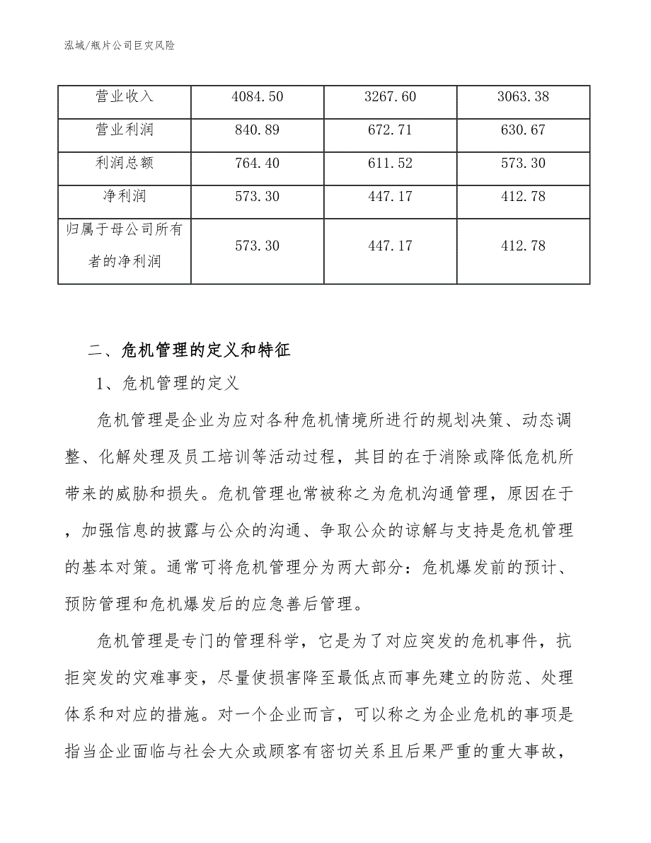 瓶片公司巨灾风险（参考）_第4页