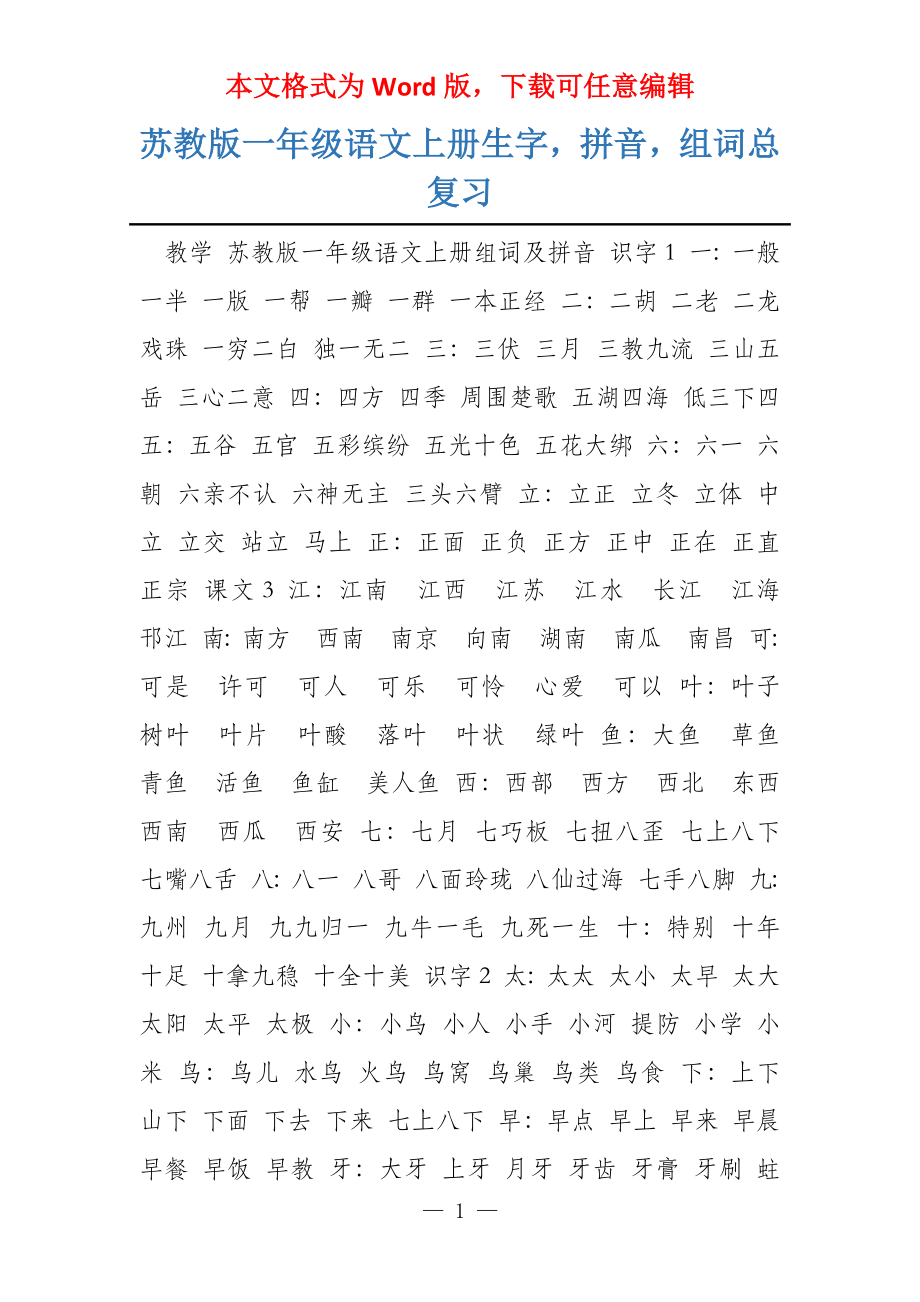 苏教版一年级语文上册生字拼音组词总复习_第1页