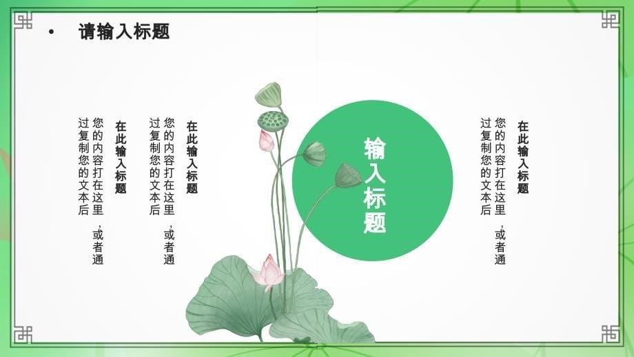 绿色中国风荷花夏至PPT模板_第5页