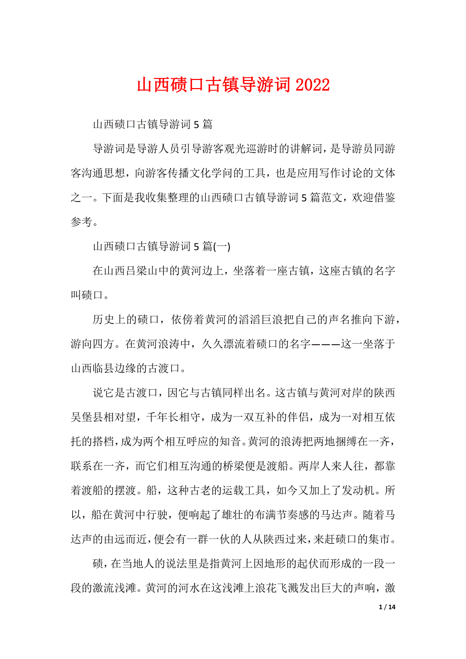 山西碛口古镇导游词2022（可编辑）_第1页